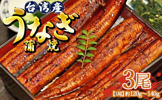 肉厚ふっくら香ばしい 台湾産養殖うなぎ蒲焼 120ｇ～140ｇ ３尾セッ卜
