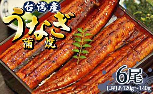 肉厚ふっくら香ばしい 台湾産養殖うなぎ蒲焼 120ｇ～140ｇ ６尾セット