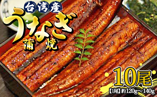 肉厚ふっくら香ばしい 台湾産養殖うなぎ蒲焼 120ｇ～140ｇ 10尾セット