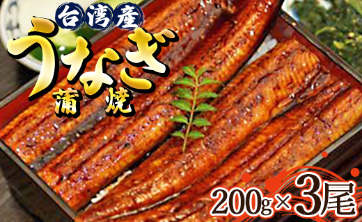 肉厚ふっくら香ばしい 台湾産養殖うなぎ蒲焼 200ｇ 3尾セット