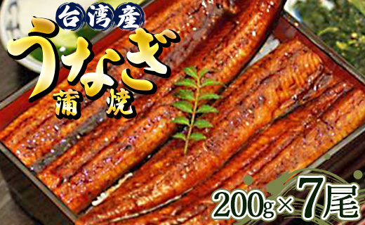 肉厚ふっくら香ばしい 台湾産養殖うなぎ蒲焼 200ｇ 7尾セット
