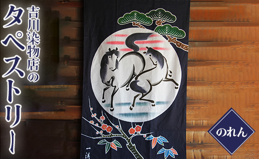 高知県伝統的特産品 吉川染物店のタペストリー（のれん）