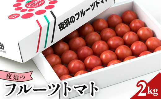 夜須のフルーツトマト２kg