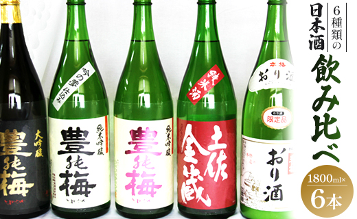 ６種類の日本酒飲み比べ 豊能梅セット1800ml×６本