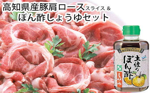 高知県産豚肩ローススライス500g＆ぽん酢しょうゆセット