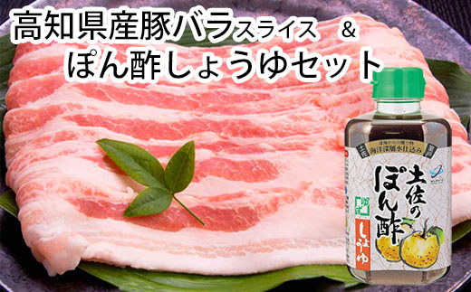 高知県産豚バラスライス500g＆ぽん酢しょうゆセット