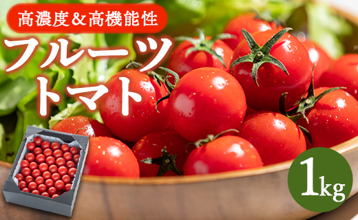 高糖度＆高機能性 フルーツトマト1kg - フルティカトマト 完熟 糖度8以上 ミニトマト プチ フルーツトマト