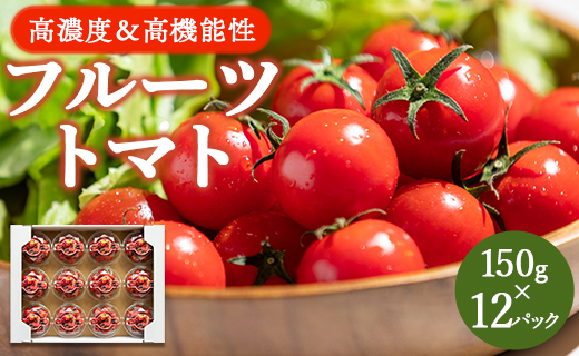 高糖度＆高機能性 フルーツトマト150g×12パック - 野菜 フルティカトマト 完熟トマト 糖度8以上 ミニトマト プチトマト おすそ分け
