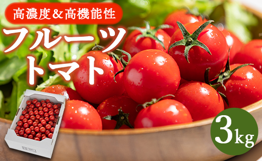 高糖度＆高機能性 フルーツトマト3kg - 野菜 フルティカトマト 完熟トマト 糖度8以上 ミニトマト プチトマト おすそ分け