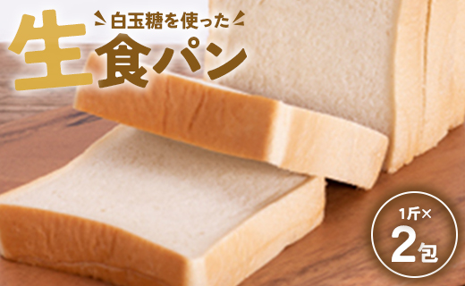 苺屋 白玉糖（黒糖）を使った「 白玉糖生食パン」１斤×２包