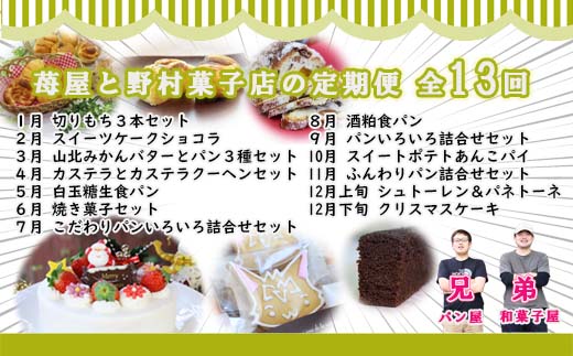 【年末限定】【定期便】苺屋・野村菓子店から贈る季節商品厳選コース 13回