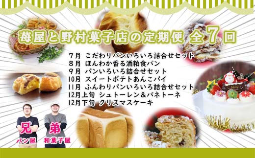 【年末限定】【定期便】苺屋・野村菓子店から贈る季節商品厳選コース ７回