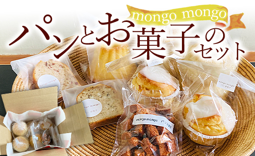 mongo mongo　パンとお菓子のセット