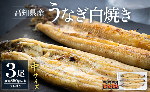 吉川水産 高知県産うなぎの白焼き 中サイズ（120～150ｇ）×3尾 タレ付き