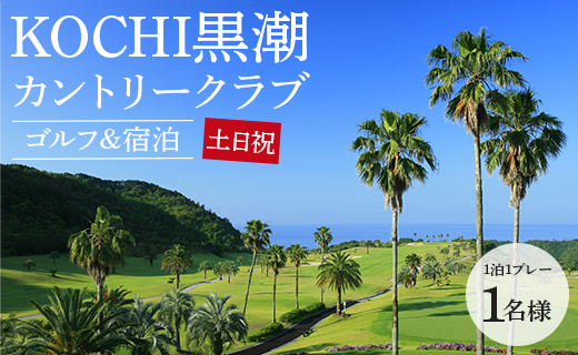 【ゴルフ＆宿泊プラン】KOCHI黒潮カントリークラブ(土日祝日) 