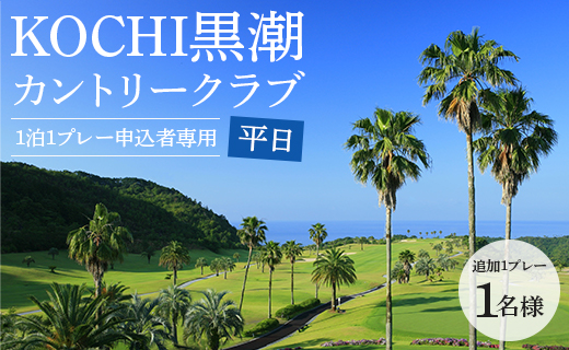 【追加１プレー】KOCHI黒潮カントリークラブ(平日) ※ゴルフ＆宿泊プラン利用者限定