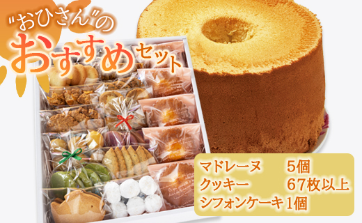 お菓子と雑貨おひさん おひさんおすすめセット (クッキー14袋・マドレーヌ５個・シフォンケーキ１個)