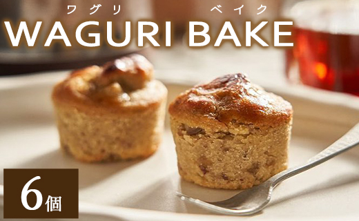 菓子工房コンセルト WAGURI BAKE (ワグリベイク) ６個入り