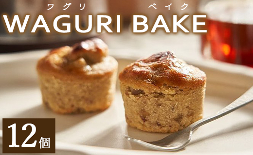 菓子工房コンセルト WAGURI BAKE (ワグリベイク) １２個入り