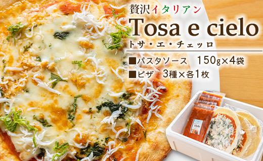 高知県産！贅沢イタリアン Tosa e cielo(トサ・エ・チェッロ) (パスタソース150g×4袋とピザ3種×各1枚)