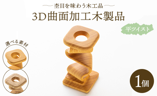 杢目を味わう木工品 ３D曲面加工木製品(平ツイスト)