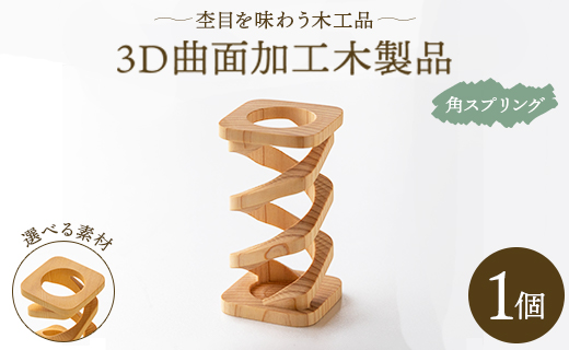 杢目を味わう木工品 ３D曲面加工木製品(角スプリング)