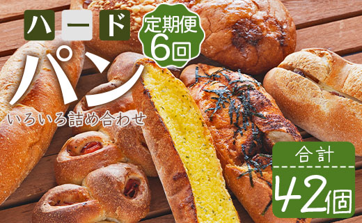 【6か月定期便】苺屋 厳選された材料にこだわったパンいろいろ詰め合わせ 7個×6回 合計42個（ハードパン・菓子パン・惣菜パン） 4H-22