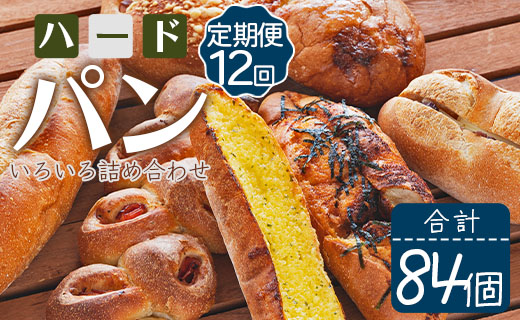 【12か月定期便】苺屋 厳選された材料にこだわったパンいろいろ詰め合わせ 7個×12回 合計84個（ハードパン・菓子パン・惣菜パン） 4P-17