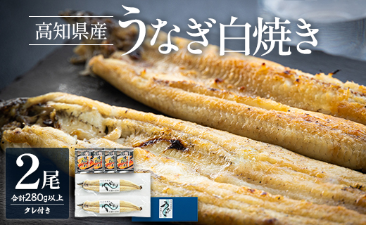 高知県産うなぎの白焼（140～150ｇ）×2尾　蒲焼きのタレ付き