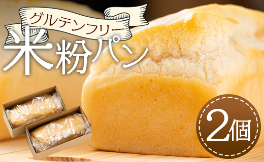 グルテンフリー米粉パン 2個 食パン ブレッド 小麦粉不使用 ココナッツオイル ヴィーガン アカリビーガン