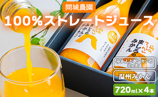 間城農園 100％ストレートジュース 720ml 4本(温州みかん×2本、みかんとポンカンのミックス×2本) - 柑橘 フルーツ 飲料 ドリンク 飲み比べ