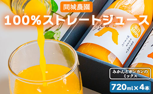 間城農園 100％ストレートジュース 720ml 4本(みかんとポンカンのミックス) - 柑橘 フルーツ 飲料 ドリンク 飲み比べ