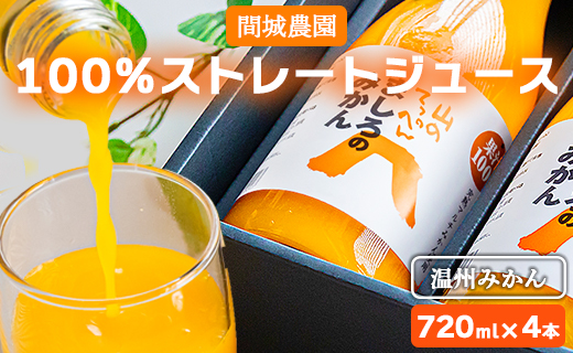 間城農園 100％ストレートジュース 720ml 4本(温州みかん) - 柑橘 フルーツ 飲料 ドリンク 飲み比べ