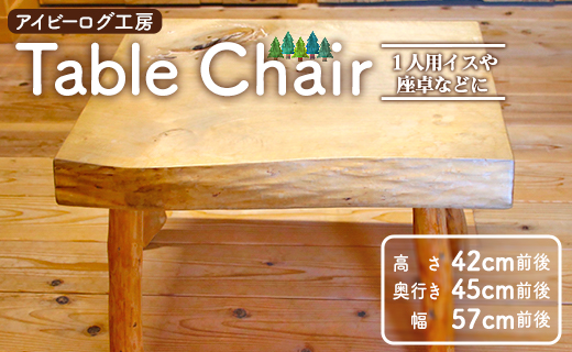 アイビーログ工房 Table Chair(テーブルチェア) 1人用イスや座卓などに ar-0011