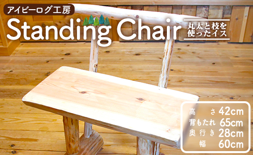 アイビーログ工房 Standing Chair(スタンディングチェア)  丸太と枝を使ったイス 発送不可 ar-0012
