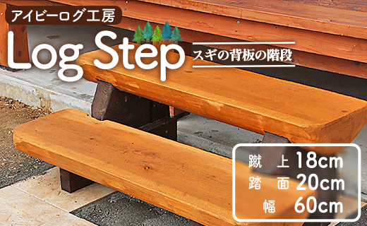 アイビーログ工房 Log Step(ログステップ) スギの背板の階段(2段) 発送不可 ar-0015