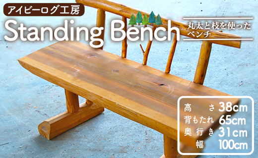 アイビーログ工房 Standing Bench(スタンディングベンチ)  丸太と枝を使ったベンチ 発送不可 ar-0016