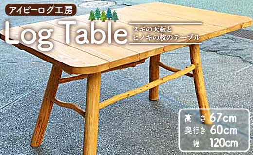 アイビーログ工房 Log Table(ログテーブル) スギの天板とヒノキの枝のテーブル 発送不可 ar-0017