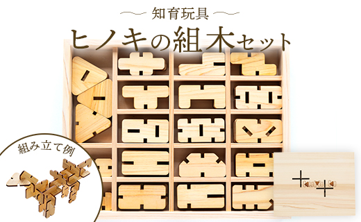 知育玩具 ヒノキの組木セット rr-0008