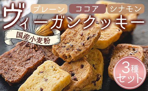 国産小麦粉のヴィーガンクッキー3種(プレーン味、ココア味、シナモン味)セット - お菓子 スイーツ 洋菓子 おやつ 焼き菓子 an-0009