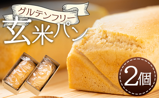 グルテンフリー玄米パン 2個 - 食パン ブレッド 小麦粉不使用 ヴィーガン アカリビーガン an-0011