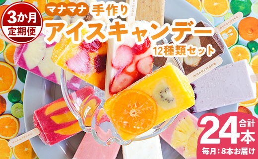 【3か月定期便】マナマナ 手作りアイスキャンデー 12種類セット 合計24本 Wys-0014