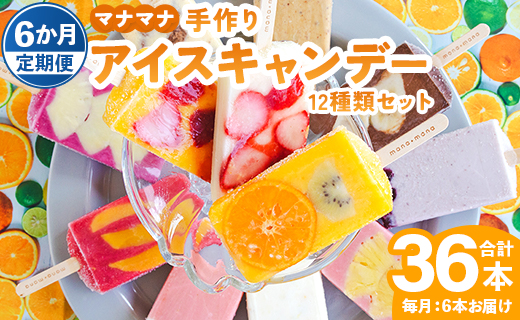 【6か月定期便】マナマナ 手作りアイスキャンデー 12種類セット 合計36本 Wys-0015