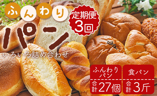 【3か月定期便】苺屋 ふんわりパンいろいろ詰合せ9個入り(ふんわりパン・菓子パン・惣菜パン)＋1斤(食パン) Wit-0075
