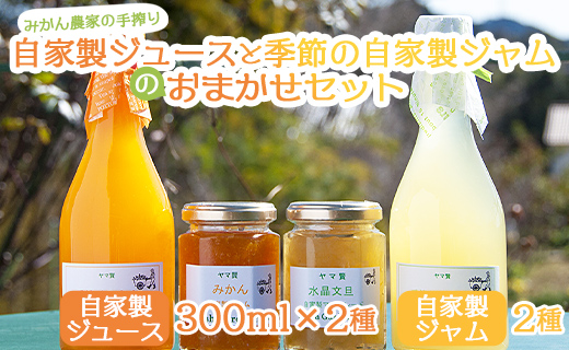 みかん農家の手搾り自家製ジュース(300ml×2種)と季節の自家製ジャム(2種)のおまかせセット - 国産 飲料 濃縮2倍 柑橘 フルーツ 果物 加工品 ジャム eh-0034