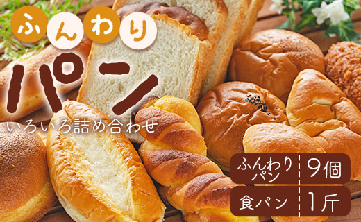 苺屋  ふんわりパンいろいろ詰合せ9個入り(ふんわりパン・菓子パン・惣菜パン)＋1斤(食パン) it-0055