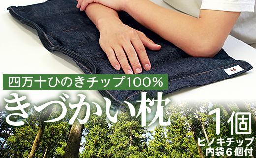 四万十ひのきチップ100％ きづかい枕 fj-0003