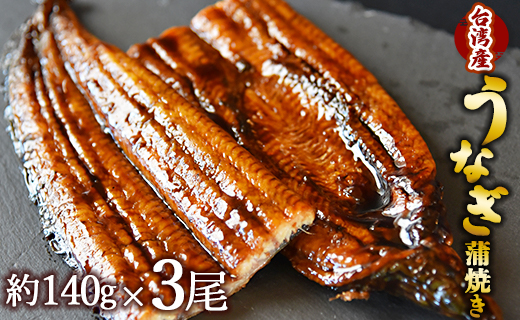 フジ物産 養殖うなぎ蒲焼き 約140g×3尾(台湾産鰻) fb-0014