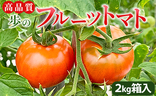 夜須町産フルーツトマト 2kg箱入り - トマト フルーツトマト 野菜 贈り物 箱入り ga-0005