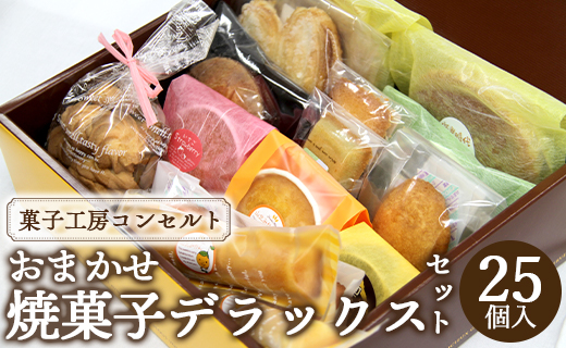 菓子工房コンセルト おまかせ焼菓子デラックスセット kn-0021